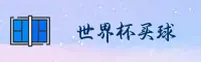 世界杯手机买球官方网站 - 球坛首选